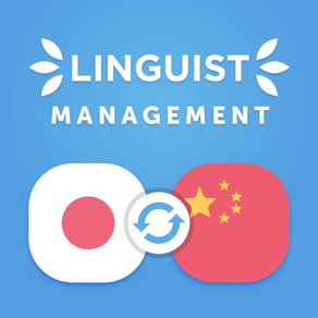 Linguist - 中国語-日语管理术语词 典