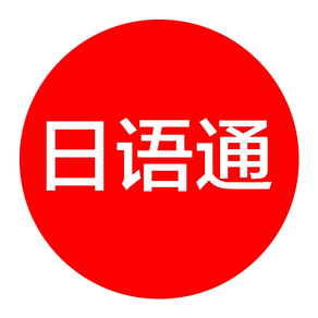 日语通 - 日语学习日语翻译神器