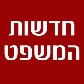 חדשות המשפט