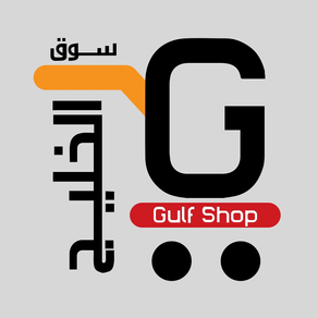 سوق الخليج Gulf Shop