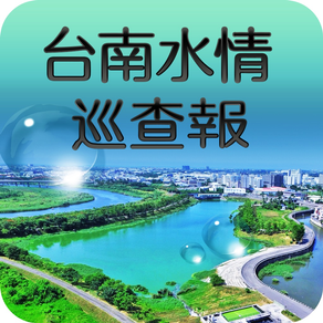 臺南水情巡查報APP