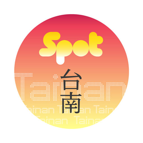 台南好棒 Tainan SPOT