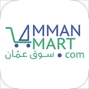 AmmanMart - سوق عمان