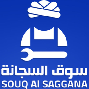 سوق السجّانة