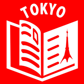 「東京導覽」～暢享日本自由行～