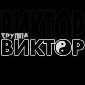 Группа Виктор