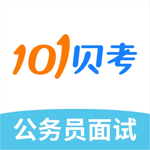 公务员面试-101贝考国省考、事业单位考试题库