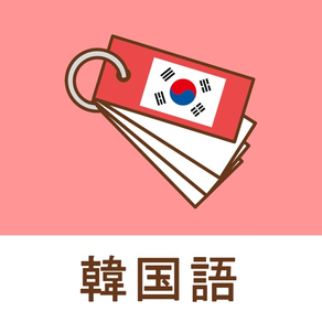 みんなの韓国語帳 - 受験勉強の単語帳を作成しよう