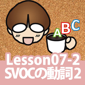 誰でもわかるTOEIC(R) TEST 英文法編 Lesson07 （Topic 1 : SVOC型の動詞と例文 （２））