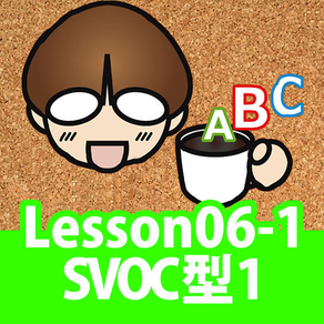 誰でもわかるTOEIC(R) TEST 英文法編 Lesson06 （Topic1:SVOC型の構成と例文）