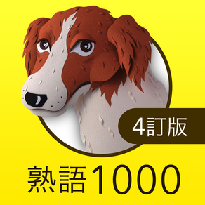 英熟語ターゲット1000（4訂版）