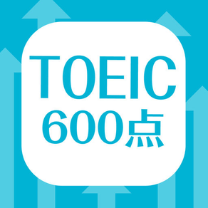 英単語帳 TOEIC600点突破編 英単語暗記アプリ