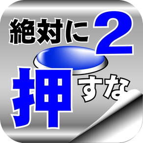 脱出ゲーム 絶対に押してはいけないボタン２