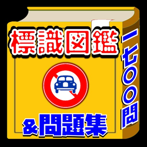 標識図鑑＆自動車免許試験問題集【制限時間・音声無し】