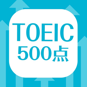 英単語帳 TOEIC500点突破編 英単語暗記アプリ