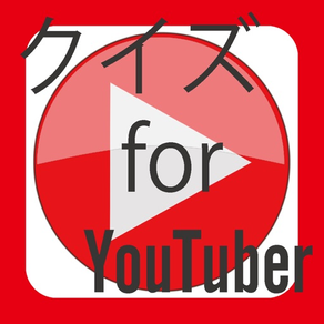 クリエイタークイズ for YouTuber