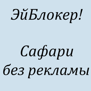 ЭйБлокер! - Сафари без рекламы