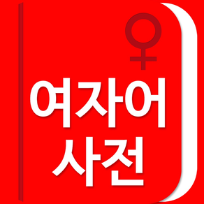 [연애 고민 상담] 여자어 사전