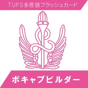 TUFSボキャブビルダー