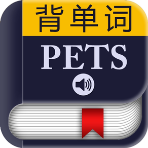 PETS公共英语词汇－背单词