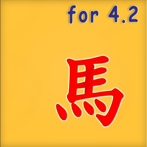 장기 for iOS 4.2