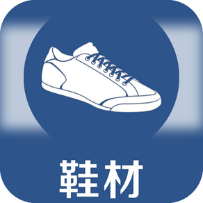 鞋材(Shoe)