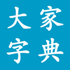 大家字典 : 字典 + 汉语词典 合订本