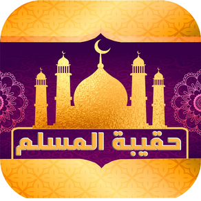 حقيبة المسلم-اوقات الصلاة و اتجاه القبلة والقرآن
