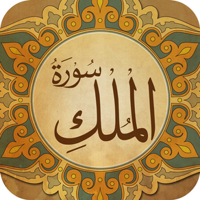 Surat Al Mulk - سورة الملك