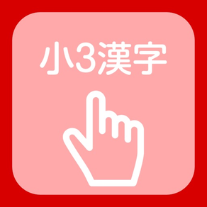 Kanji of the third grade of elementary school