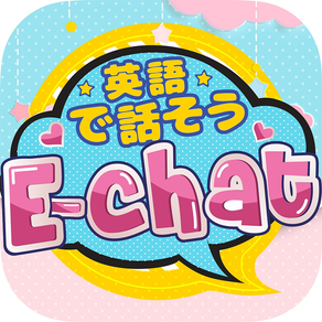 英会話チャットsns「E-chat」