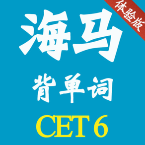 海马背单词 大学英语六级 CET6 体验版