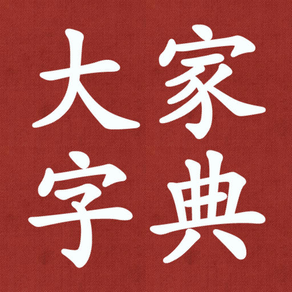 大家字典 专业版 : 字典 + 汉语词典 合订本