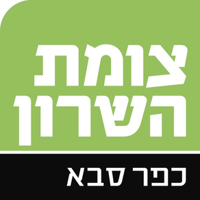 צומת השרון כפר סבא