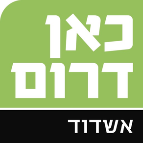 כאן דרום אשדוד