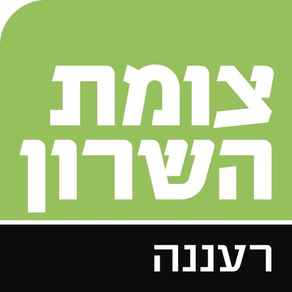 צומת השרון רעננה