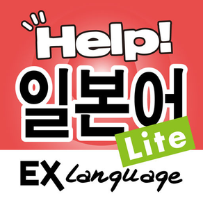 일본어 도우미 Lite EX Language