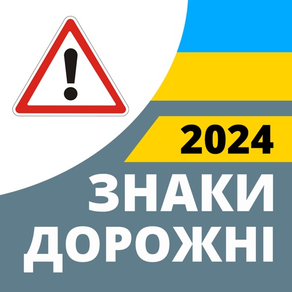 Дорожные знаки 2024 Украина