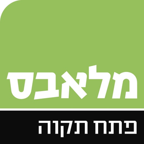 מלאבס פתח תקוה