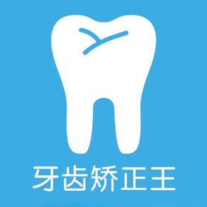 牙齿矫正王—美白牙齿珍爱牙龈