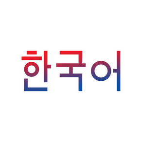 韩语流利说-基础韩语口语入门对话
