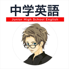 中学英語学習アプリ 中学英語マスター