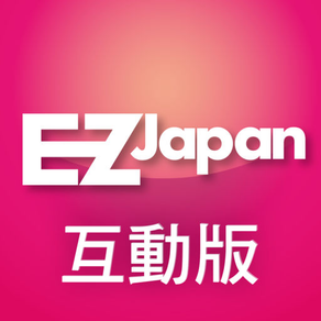 EZ Japan 流行日語會話誌電子互動版