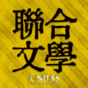 聯合文學 UNITAS