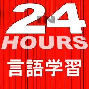 In 24 Hours 言語学習 - 英語学習 etc