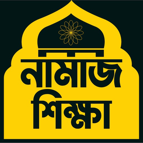 Learn Namaj in Bangla (Salat)