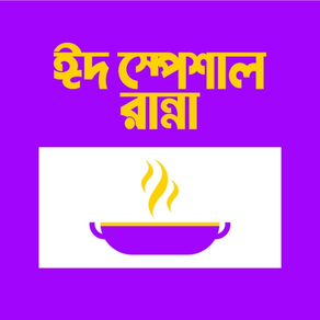 Eid Special Recipe in Bangla