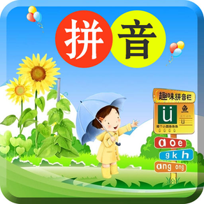 汉语拼音学习 - 字母发音声调拼读基础入门教程