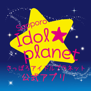 Sapporo Idol Planet公式アプリ