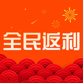 全民返利—购物返利领优惠券app